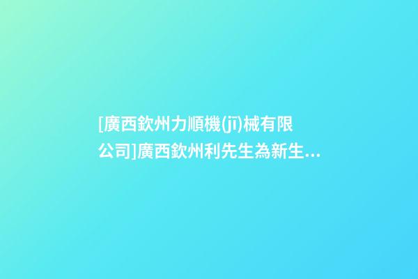 [廣西欽州力順機(jī)械有限公司]廣西欽州利先生為新生狗寶寶取名時(shí)尚型套餐-第1張-公司起名-玄機(jī)派